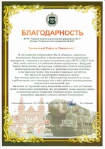 Благодарность ФГУП «Главное военно-строительное Управление №4»