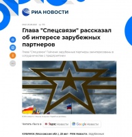 РИА Новости: Глава Спецсвязи рассказал об интересе зарубежных партнеров