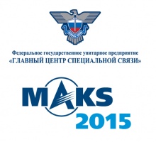 Спецсвязь России – официальная курьерская служба МАКС-2015