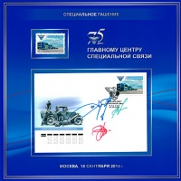 Торжественная церемония памятного гашения почтовой марки, выпущенной в честь 75-летия Службы специальной связи 