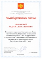 Благодарность от Министерства образования, науки и молодежной политики Республики Коми