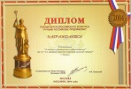 Диплом победителя всероссийского конкурса "Лучшие Российские предприятия"