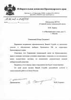 Избирательная комиссия Краснодарского края
