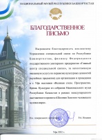 Благодарность Национальный музей Республики Башкортостан