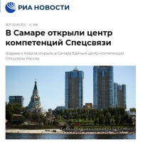 РИА Новости: В Самаре открыли центр компетенций Спецсвязи