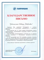 Благодарность от филиала Банка ГПБ (АО) в г.Екатеринбурге