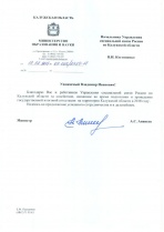 Благодарственное письмо от Министерства образования и науки Калужской области