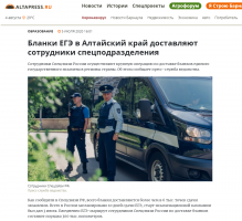 Алтапресс: Бланки ЕГЭ в Алтайский край доставляют сотрудники спецподразделения