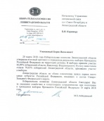 Благодарность от Избирательной комиссии Ленинградской области 