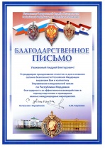 Благодарность от Управления Федеральной Службы Безопасности Российской Федерации по Республике Мордовия