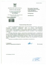 Благодарственное письмо от Комитета по образованию г. Санкт-Петербург