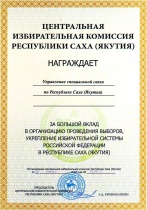 Центральная избирательна комиссия Республика Саха (Якутия)