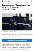 РИА Новости: Все сотрудники «Главного центра спецсвязи» проходят спецподготовку