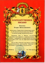 Благодарность от Министерства образования Рязанской области.