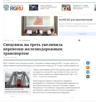 Российская газета: Спецсвязь на треть увеличила перевозки железнодорожным транспортом