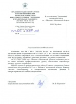 ФКУ ИК-1 УФСИН России по Московской-области