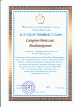 Благодарность от Министерства образования и науки Республики Тыва