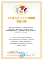 Благодарность Избирательной комиссии Орловской области