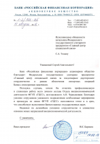 Благодарственное письмо от "Российской финансовой корпорации"