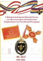 6 Центральному узлу фельдъегерско-почтовой связи Вооруженных Сил Российской Федерации 80 лет!