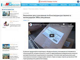 МТВ онлайн: Бюллетени для голосования по Конституции доставляют в волгоградские ТИКи спецсвязью