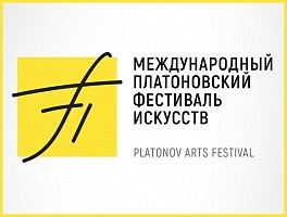 Спецсвязь доставила культурные ценности на VIII Международный Платоновский фестиваль