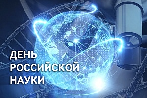 8 февраля - День российской науки