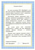 Поздравление от ПАО Промбурвод.jpg