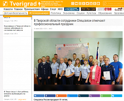 Твериград: В Тверской области сотрудники Спецсвязи отмечают профессиональный праздник