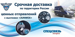 Спецсвязь на выставке «JUNWEX Москва»