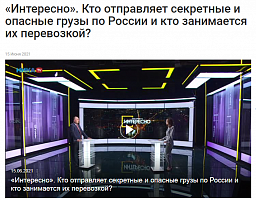НикаTV: «Интересно». Кто отправляет секретные и опасные грузы по России и кто занимается их перевозкой?