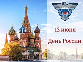 С Днём России!