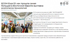 Оборот.ру: ECOM Expo'21: как прошла самая большая в Восточной Европе выставка ecommerce-технологий
