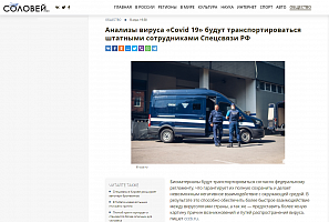 Соловей.инфо: Анализы вируса «Covid 19» будут транспортироваться штатными сотрудниками Спецсвязи РФ