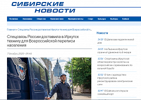 Сибирские новости: Спецсвязь России доставила в Иркутск технику для Всероссийской переписи населения