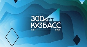 Спецсвязь поздравляет с 300-летием Кузбасса!