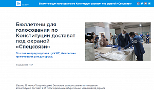 Татар-информ: Бюллетени для голосования по Конституции доставят под охраной «Спецсвязи»