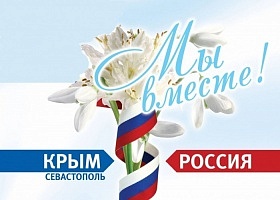 Спецсвязь поздравляет с Днем воссоединения Крыма с Россией