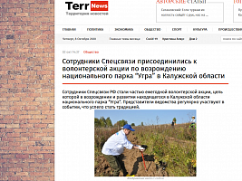 Территория новостей: Сотрудники Спецсвязи присоединились к волонтерской акции по возрождению национального парка «Угра» в Калужской области