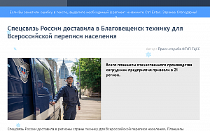 Газета БАМ: Спецсвязь России доставила в Благовещенск технику для Всероссийской переписи населения