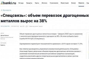 Банки.ру: «Спецсвязь»: объем перевозок драгоценных металлов вырос на 38%