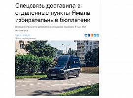 Вслух.ru: Спецсвязь доставила в отдаленные пункты Ямала избирательные бюллетени