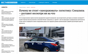 Вести Новосибирск: Почему не стоит «замораживать» логистику: Спецсвязь – доставит несмотря ни на что