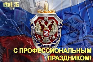 Спецсвязь поздравляет с Днем работника органов безопасности РФ!