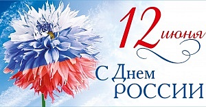 Спецсвязь поздравляет с Днем России