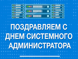 Спецсвязь поздравляет с Днем системного администратора