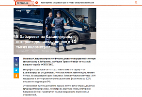 Transsib Info: В Хабаровск из Калининграда: интернет-доставка длиною в 10 тысяч километров