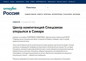 Интерфакс Россия: Центр компетенций Спецсвязи открылся в Самаре