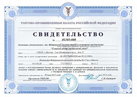 Спецсвязь в списке надежных партнеров Торгово-промышленной Палаты РФ