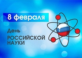 Спецсвязь поздравляет с Днем российской науки